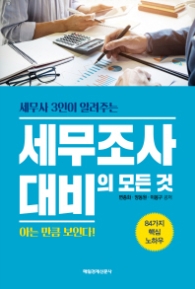 세무사 3인이 알려주는 세무조사 대비의 모든 것